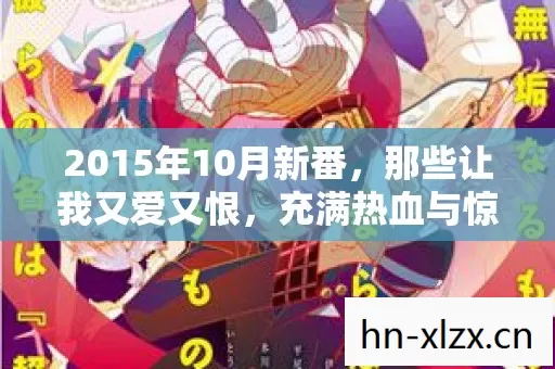 充满热血与惊喜的奇幻之旅图片