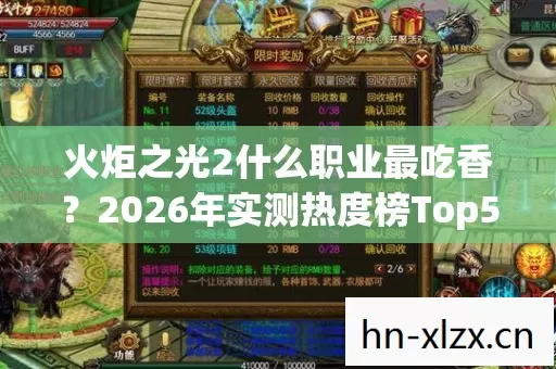 2026年实测热度榜Top5图片