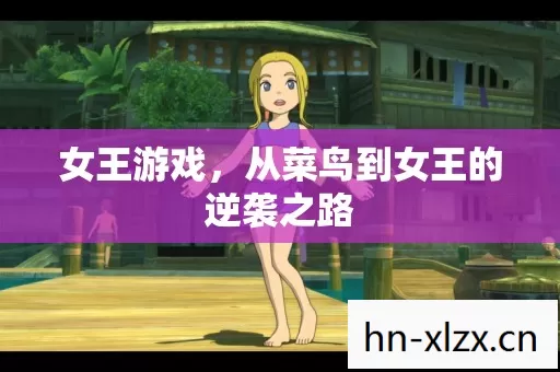 从菜鸟到女王的逆袭之路图片