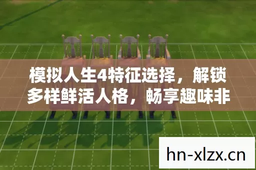 模拟人生4特征选择图片