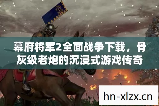 骨灰级老炮的沉浸式游戏传奇图片