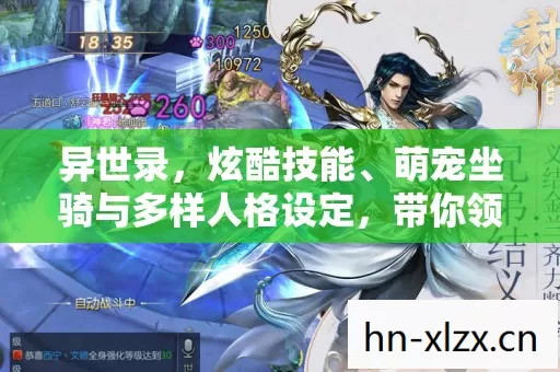 异世录,炫酷技能、萌宠坐骑与多样人格设定,带你领略别样游戏世界 异世录,炫酷技能、萌宠坐骑与多样人格设定,带你领略别样游戏世界