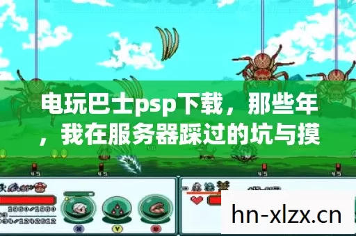 我在服务器踩过的坑与摸出的野路子图片