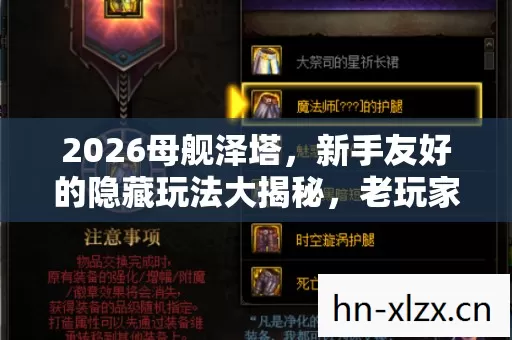 2026母舰泽塔,新手友好的隐藏玩法大揭秘,老玩家带你畅玩! 2026母舰泽塔,新手友好的隐藏玩法大揭秘,老玩家带你畅玩!