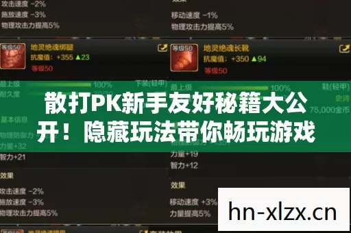 散打PK新手友好秘籍大公开!隐藏玩法带你畅玩游戏 散打PK新手友好秘籍大公开!隐藏玩法带你畅玩游戏