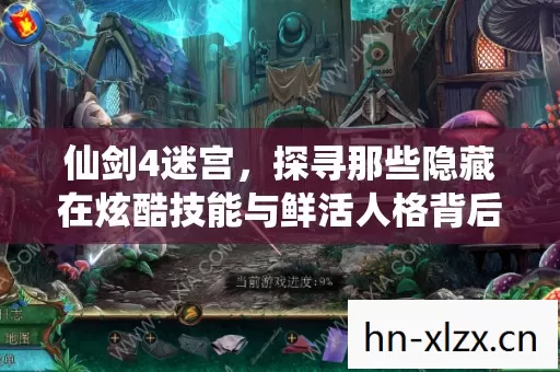 仙剑4迷宫,探寻那些隐藏在炫酷技能与鲜活人格背后的奇幻冒险 仙剑4迷宫,探寻那些隐藏在炫酷技能与鲜活人格背后的奇幻冒险