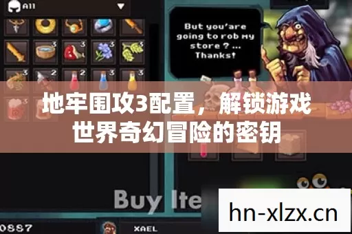 地牢围攻3配置,解锁游戏世界奇幻冒险的密钥 地牢围攻3配置,解锁游戏世界奇幻冒险的密钥