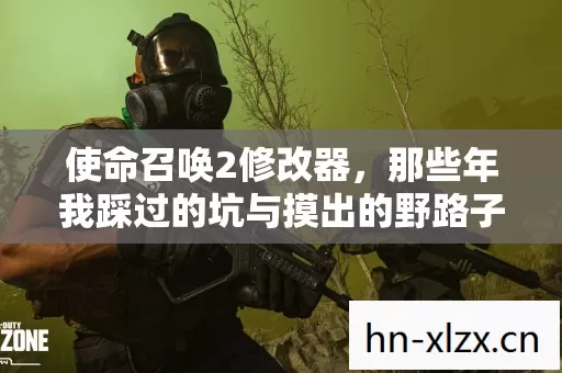 使命召唤2修改器,那些年我踩过的坑与摸出的野路子 使命召唤2修改器,那些年我踩过的坑与摸出的野路子