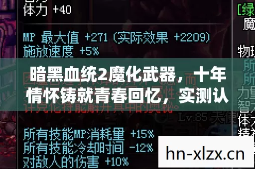 暗黑血统2魔化武器,十年情怀铸就青春回忆,实测认证玩法大揭秘! 暗黑血统2魔化武器,十年情怀铸就青春回忆,实测认证玩法大揭秘!