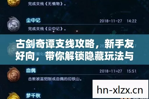 古剑奇谭支线攻略,新手友好向,带你解锁隐藏玩法与热门场景必坑指南 古剑奇谭支线攻略,新手友好向,带你解锁隐藏玩法与热门场景必坑指南