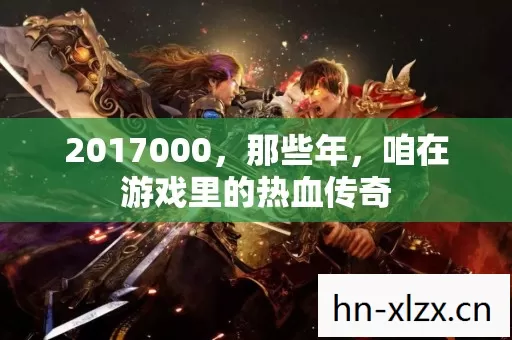 2017000，那些年，咱在游戏里的热血传奇