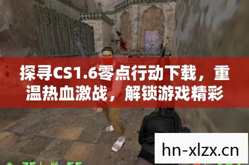 解锁游戏精彩玩法图片