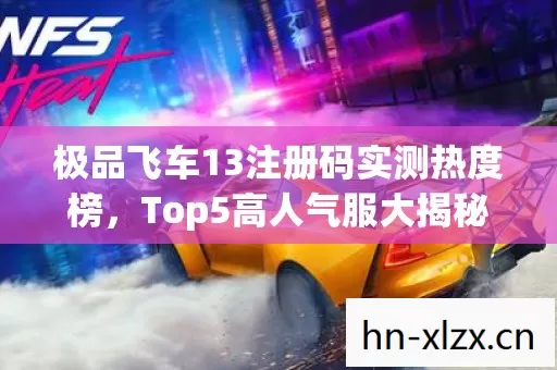 极品飞车13注册码实测热度榜图片