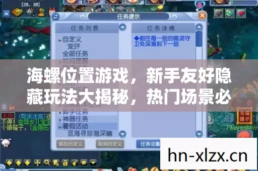 海螺位置游戏,新手友好隐藏玩法大揭秘,热门场景必坑指南 海螺位置游戏,新手友好隐藏玩法大揭秘,热门场景必坑指南