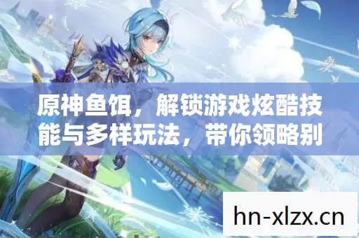解锁游戏炫酷技能与多样玩法图片