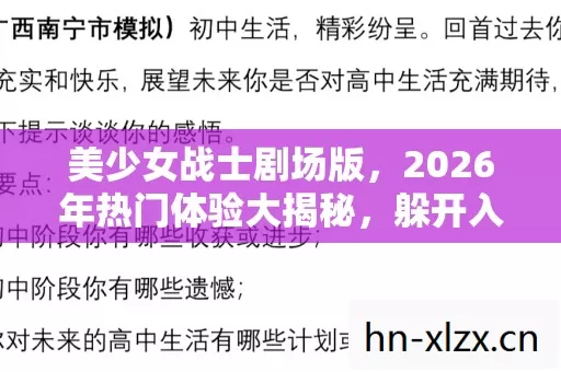 美少女战士剧场版,2026年热门体验大揭秘,躲开入门陷阱全攻略 美少女战士剧场版,2026年热门体验大揭秘,躲开入门陷阱全攻略