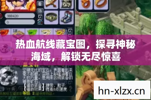 热血航线藏宝图图片