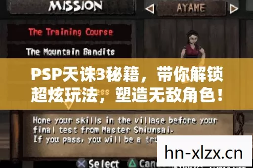PSP天诛3秘籍图片