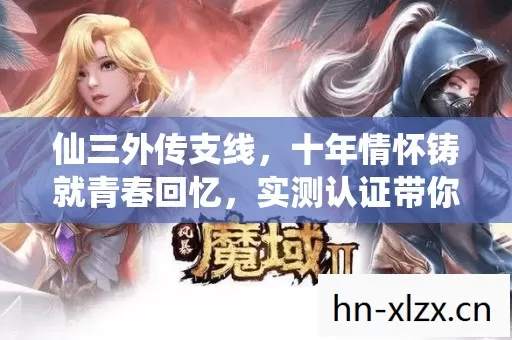 十年情怀铸就青春回忆图片