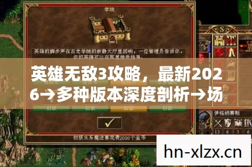 公布英雄无敌3攻略排名图片