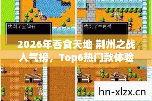 2026年吞食天地 荆州之战人气榜,Top6热门款体验,躲开95%入门陷阱 2026年吞食天地 荆州之战人气榜,Top6热门款体验,躲开95%入门陷阱