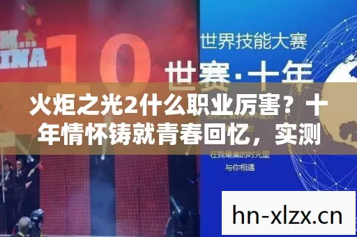 火炬之光2什么职业厉害?十年情怀铸就青春回忆,实测认证告诉你! 火炬之光2什么职业厉害?十年情怀铸就青春回忆,实测认证告诉你!