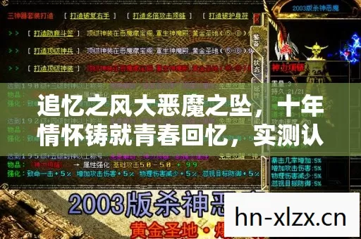 追忆之风大恶魔之坠,十年情怀铸就青春回忆,实测认证的怀旧传奇! 追忆之风大恶魔之坠,十年情怀铸就青春回忆,实测认证的怀旧传奇!