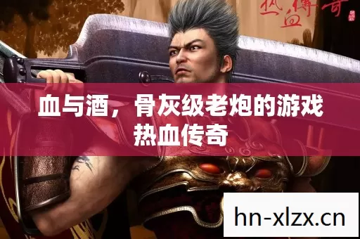 骨灰级老炮的游戏热血传奇图片