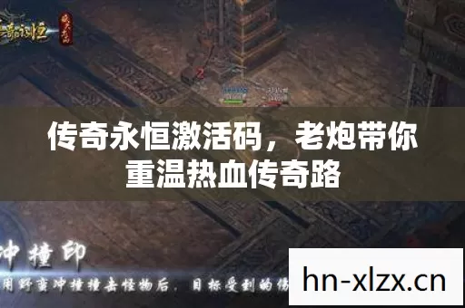 老炮带你重温热血传奇路图片