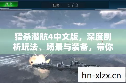 猎杀潜航4中文版,深度剖析玩法、场景与装备,带你领略海战魅力 猎杀潜航4中文版,深度剖析玩法、场景与装备,带你领略海战魅力