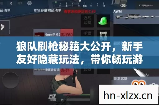 狼队刷枪秘籍大公开图片