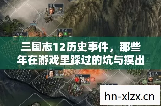 那些年在游戏里踩过的坑与摸出的野路子图片