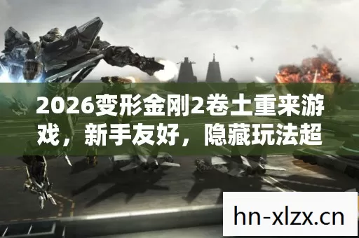 2026变形金刚2卷土重来游戏图片