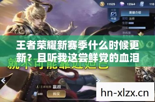 王者荣耀新赛季什么时候更新?且听我这尝鲜党的血泪吐槽! 王者荣耀新赛季什么时候更新?且听我这尝鲜党的血泪吐槽!