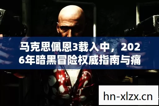 2026年暗黑冒险权威指南与痛点全解图片