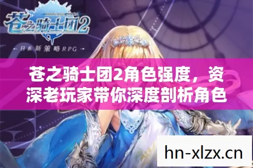资深老玩家带你深度剖析角色实力图片
