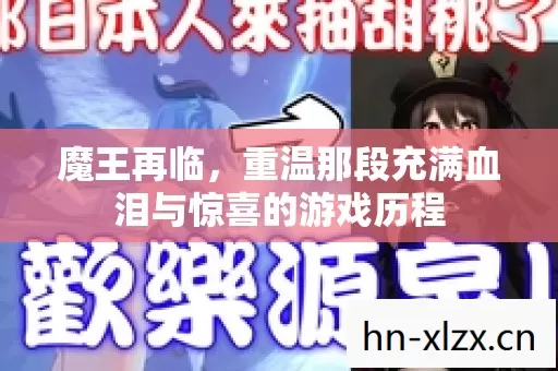 魔王再临,重温那段充满血泪与惊喜的游戏历程 魔王再临,重温那段充满血泪与惊喜的游戏历程