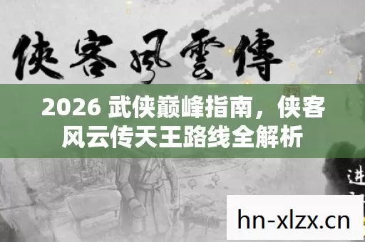 侠客风云传天王路线全解析图片