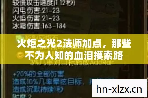 火炬之光2法师加点,那些不为人知的血泪摸索路 火炬之光2法师加点,那些不为人知的血泪摸索路
