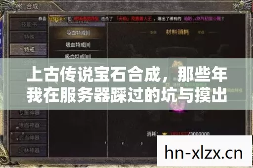 上古传说宝石合成，那些年我在服务器踩过的坑与摸出的野路子