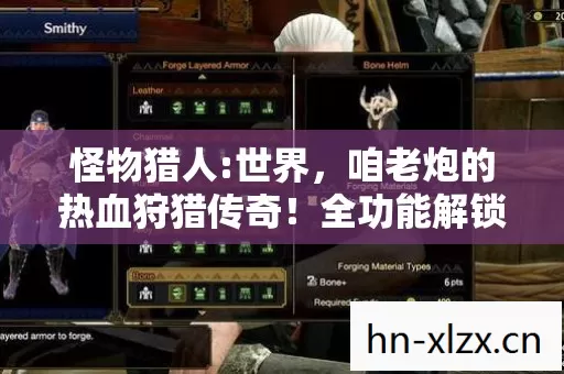 怪物猎人:世界,咱老炮的热血狩猎传奇!全功能解锁,地图闭着眼走,PK 乱杀! 怪物猎人:世界,咱老炮的热血狩猎传奇!全功能解锁,地图闭着眼走,PK 乱杀!