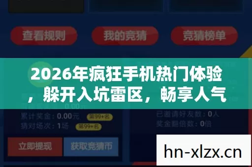 2026年疯狂手机热门体验图片
