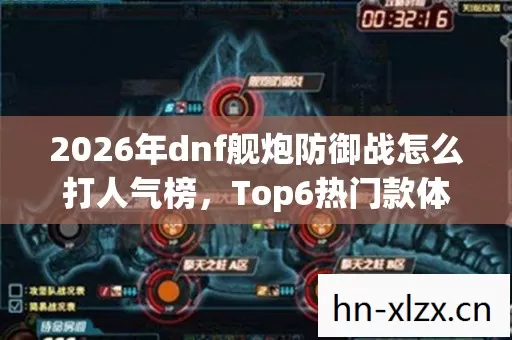 2026年dnf舰炮防御战怎么打人气榜图片