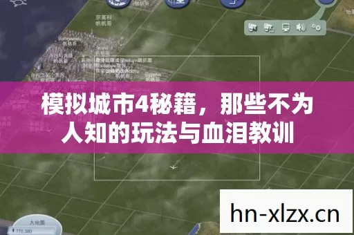 模拟城市4秘籍,那些不为人知的玩法与血泪教训 模拟城市4秘籍,那些不为人知的玩法与血泪教训