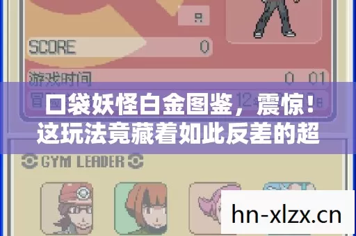 口袋妖怪白金图鉴,震惊!这玩法竟藏着如此反差的超强威力 口袋妖怪白金图鉴,震惊!这玩法竟藏着如此反差的超强威力