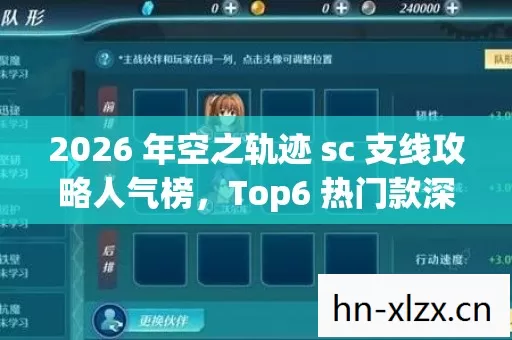 2026 年空之轨迹 sc 支线攻略人气榜,Top6 热门款深度体验,避开 95%入门陷阱 2026 年空之轨迹 sc 支线攻略人气榜,Top6 热门款深度体验,避开 95%入门陷阱