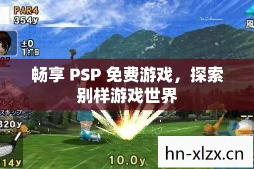畅享 PSP 免费游戏,探索别样游戏世界 畅享 PSP 免费游戏,探索别样游戏世界