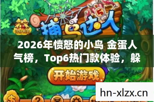 2026年愤怒的小鸟 金蛋人气榜,Top6热门款体验,躲开95%入门陷阱 2026年愤怒的小鸟 金蛋人气榜,Top6热门款体验,躲开95%入门陷阱