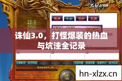 诛仙3.0,打怪爆装的热血与坑洼全记录 诛仙3.0,打怪爆装的热血与坑洼全记录