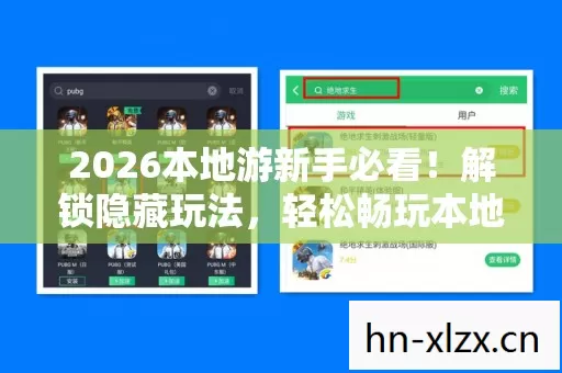 2026本地游新手必看!解锁隐藏玩法,轻松畅玩本地宝藏景点 2026本地游新手必看!解锁隐藏玩法,轻松畅玩本地宝藏景点